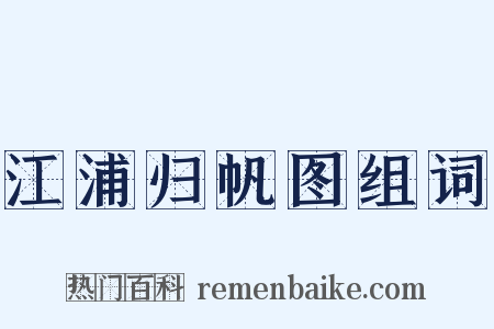 江浦归帆图组词是什么意思的图片